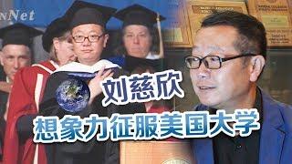 想象力征服美国大学 刘慈欣被授予荣誉博士学位【美国华人圈】