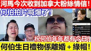 河馬今次收到加拿大粉絲情信！何伯拍片喊爆了！何伯生日禮物係離婚＋綠帽！祝何伯年年都有今日！｜CC字幕｜Podcast｜日更頻道 #東張西望 #何太 #何伯 #李龍基