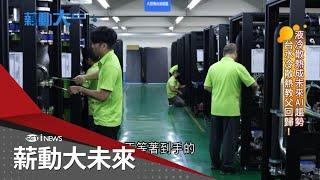 高算力AI伺服器必靠"它" 液冷散熱成未來趨勢 台水冷散熱祖師爺回歸! 攜手子弟兵團扎根台灣再度創業 台高科技大廠爭相搶合作 力拚讓台灣升格成國際原廠!│【薪動大未來】20240813│三立iNEWS