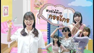 Scissors Design | สวยได้ด้วยกรรไกร !? | EP.1