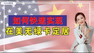 【美国】没有绿卡，如何快速实现在美国定居？E2签证如何申请？哪些国家的身份可以申请E2签证？E2签证容易申请吗？