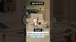 बुआ चाय पी लो |||| #viralvideo #comedy #tweencraft #funny #jokes #youtube #ytshort #memes