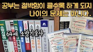 12번 만에 합격했고, 제3의 인생을 보람 있게 살 수 있다고 생각했다.