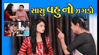 સાસુ વહુ નો ઝગડો || Sasu Vahu No Jagdo II Gujarati Short Film II Gujarati Natak || Pv Gujarati