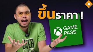 Microsoft ปรับขึ้นราคา Game Pass ยกแผง