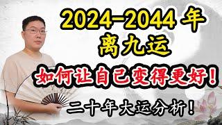 2024~2044年离九运，如何才能让自己变得更好！ 离九运天运分析！