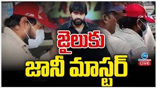 LIVE: Jani Master in Chanchalguda Jail | జైలుకు జానీ మాస్టర్ | ZEE Telugu News