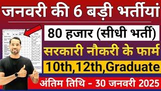 Top 6 Government Job January 2025 | जनवरी 2025 की भर्तीयां | New Government Job | New Vacancy 2025