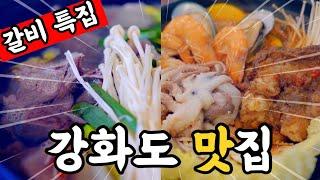 [강화도 맛집] 갈비특집! 요즘느낌 해물갈비찜 과 로컬느낌 젓국갈비 전격 비교!