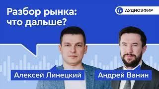 Разбор рынка: что дальше?