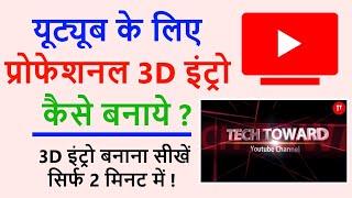 3D intro kaise banaye in Hindi 2021 | Online intro kaise banaye | Create a Professional Intro