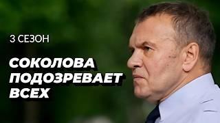 Сможет ли Соколова стать счастливой? / Детективный сериал "Соколова подозревает всех-3", все серии