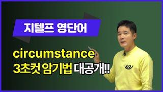 circumstance, 이렇게 외우면 3초 컷! 