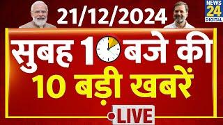 10 AM News Headlines | 21 Dec 2024 | Kisan Andolan | Sansad | Rahul | Today's News | News24