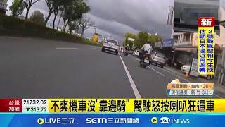 不爽機車沒"靠邊騎" 駕駛怒按喇叭狂逼車 惡意逼車最高重罰3.6萬 更涉公共危險罪│記者 廖宜德 賴一銀 葉信葳│新聞一把抓20250623│三立新聞台