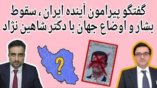 گفتگو پیرامون آینده ایران، سقوط بشار و اوضاع جهان با دکتر شاهین نژاد(1 دی 2583 شاهنشاهی)