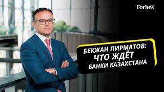 Глава ForteBank - о повышении налоговых ставок, рисках вторичных санкций и новом законе о БВУ