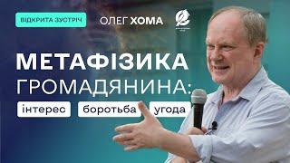 Хто такий Громадянин? Раб чи людина вільного світу? | Олег Хома