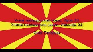 Учим македонский язык. Урок 23. Изучать иностранные языки. Учиме македонски јазик. Лекција 23.