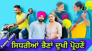 ਸਿਧਰੀਆਂ ਭੈਣਾਂ ਦੁਖੀ ਪ੍ਰੋਹਣੇਂ ।New punjabi short film ,Latest punjabi movie 2021