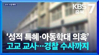 [여기는 충주] ‘성적 특혜·아동학대 의혹’ 고교 교사…경찰 수사까지 / KBS  2024.11.18.