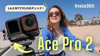 Insta360 Ace Pro 2！進化した撮影機能をLAとNYでVLOGテスト