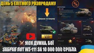 ОСТАННІЙ ДЕНЬ ЕЛІТНОГО РОЗПРОДАЖУ. WZ-111 ЗА 10 000 000 СРІБЛА,  ДЛЯ ЧОГО ВІН ПОТРІБНИЙ | #WOT_UA