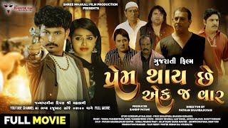 પ્રેમ થાય છે એક જ વાર | Sandip Patani | Sweta Sen | Prem Thay Che Ek J Var |Gujarati Movie 2024