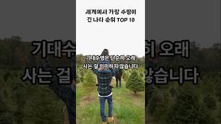 한국은 몇 위? 세계에서 가장 오래 사는 나라 TOP 10 #랭킹 #순위 #수명 #장수비결