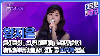 양지은 메들리 | 인기곡 연속 듣기 | 트롯 제주댁 양지은