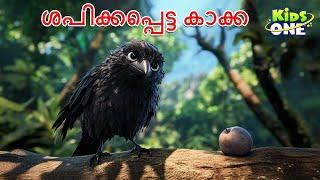 ശപിക്കപ്പെട്ട കാക്ക | The Cursed Crow Story | Malayalam Stories | Malayalam Fairy Tales