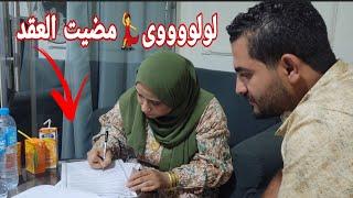 إفرحولى وباركولىأخيرا لقيت شقه أحلامىإحضروا معايالحظه توقيعى عالعقدودفع الفلوسالمال الحلال اهوه