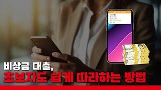 비상금대출 , 초보자도 쉽게 따라하는 빠른 방법 공개 !