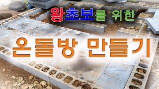 왕초보를 위한 `온돌방 만들기` #구들 # 온돌