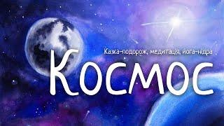 Казка-подорож | КОСМОС | Медитація для дорослих та дітей