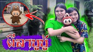 ผีลาบูบู้ตามกลับบ้าน...มาจากวัด!!! | อย่าเก็บของเล่นมั่วซั่ว EP.8