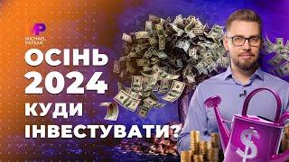 У що інвестувати в другій половині 2024. Активи для інвестицій. Курс гривні.