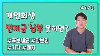 개인회생 변제금, 실수없이 잘 내는 방법(적립금, 계좌이체)  1부 @회생의고수 김민성변호사  #68