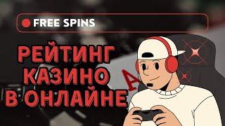 Рейтинг казино в онлайне | Рейтинг казино онлайн с выводом
