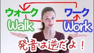 カタカナ読みとは違う！WalkとWorkの発音の違い！《サマー先生の英語発音講座#16》