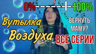 Все серии: воздух токсичен и для жизни всем выдаётся одна бутылка чистого воздуха в день ️