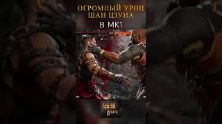 ОГРОМНЫЙ УРОН  ШАН ЦЗУНА  В Mortal Kombat!