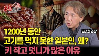 [일본음식문화] 1200년 동안의 일본인 육식 금지령! 고기를 못 먹게 한 충격적 이유? "스키야끼와 야키니꾸 탄생 배경" / 일본인이 덧니가 많은 이유? | 김태형 소장