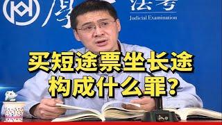 买短途票坐长途，构成什么罪？