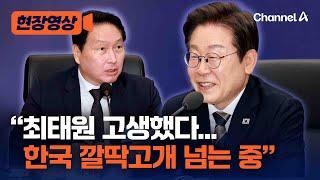 이재명 대통령 "대한민국, 깔딱고개 넘어가는 것 같다" [현장영상] / 채널A
