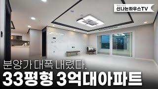 층수.평수.전망 대비 완전 저렴한 아파트! 딱2세대만 분양가 대폭인하해서 털어본다! 지금이 찐기회~ (넘버.심곡동13번)[부천신축아파트][부천아파트][통베란다아파트]