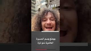 فنان أمريكي لغزة  حتى لو منعونا من الوصول إليك أنت في قلوبنا!