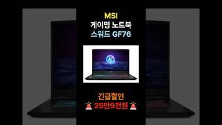 MSI 스워드 GF76 노트북 일주일 특가  MSI SWORD GF76 게이밍 게임용 노트북 라이젠7 RTX4060 추천 할인 핫딜 정보