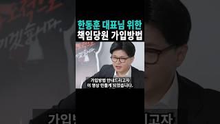 한동훈 대표님을 위한 국민의힘 책임당원 가입방법 안내드립니다!