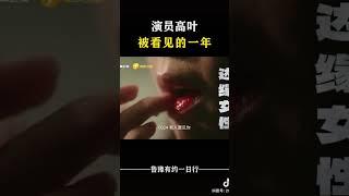 演员高叶：被看见的一年 #对话 #访谈 #高叶